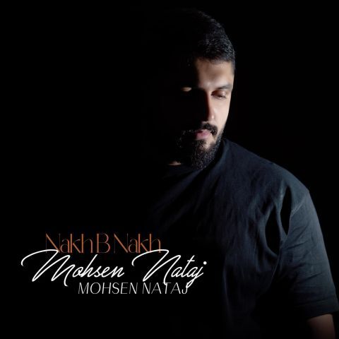 دانلود آهنگ محسن نتاج به نام نخ به نخ